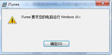 无法安装itunes，提示“itunes要求您的电脑运行windows10”，怎么办？
z1.jpg